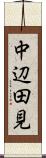 中辺田見 Scroll