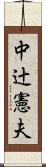 中辻憲夫 Scroll
