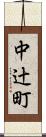 中辻町 Scroll