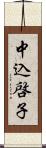 中込啓子 Scroll