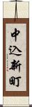 中込新町 Scroll