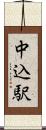 中込駅 Scroll