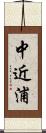 中近浦 Scroll