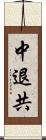 中退共 Scroll