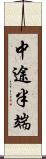 中途半端 Scroll