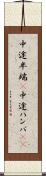 中途半端(P) Scroll