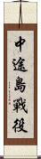 中途島戰役 Scroll