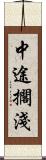 中途擱淺 Scroll