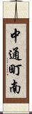 中通町南 Scroll