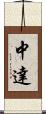 中達 Scroll