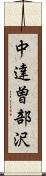 中達曽部沢 Scroll