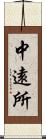 中遠所 Scroll