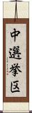 中選挙区 Scroll