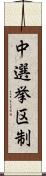 中選挙区制 Scroll