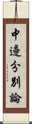 中邊分別論 Scroll