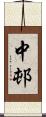 中邨 Scroll