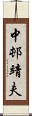 中邨靖夫 Scroll