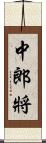 中郎將 Scroll