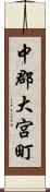 中郡大宮町 Scroll