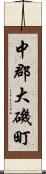 中郡大磯町 Scroll