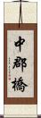 中郡橋 Scroll