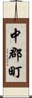 中郡町 Scroll