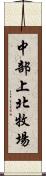 中部上北牧場 Scroll