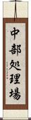 中部処理場 Scroll