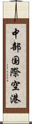 中部国際空港 Scroll