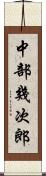 中部幾次郎 Scroll