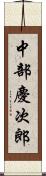 中部慶次郎 Scroll