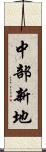 中部新地 Scroll