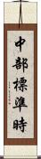 中部標準時 Scroll