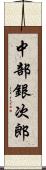 中部銀次郎 Scroll