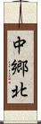 中郷北 Scroll