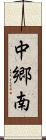 中郷南 Scroll