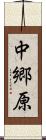 中郷原 Scroll