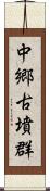 中郷古墳群 Scroll