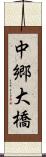 中郷大橋 Scroll