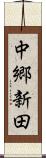 中郷新田 Scroll
