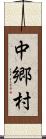 中郷村 Scroll