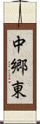 中郷東 Scroll