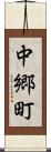 中郷町 Scroll