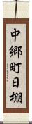 中郷町日棚 Scroll