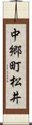 中郷町松井 Scroll