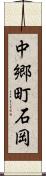 中郷町石岡 Scroll