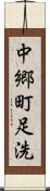 中郷町足洗 Scroll