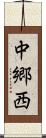 中郷西 Scroll