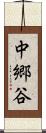 中郷谷 Scroll