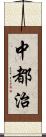 中都治 Scroll